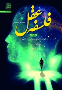 فلسفه عقل جلد 1